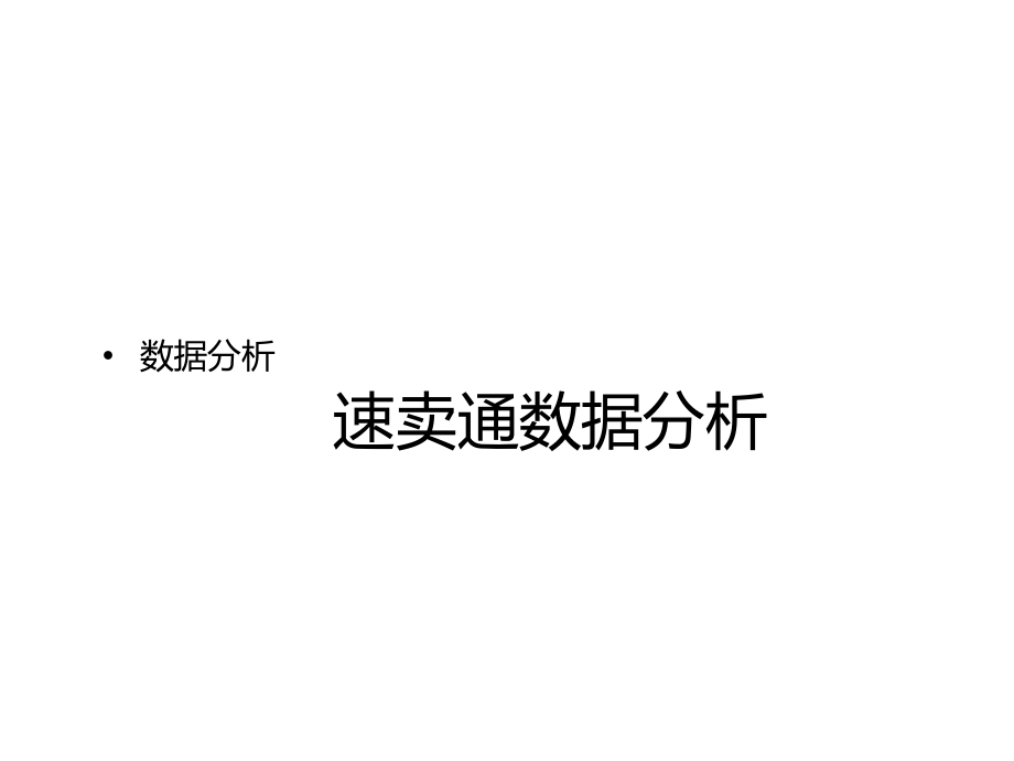 速卖通数据分析课件_第1页