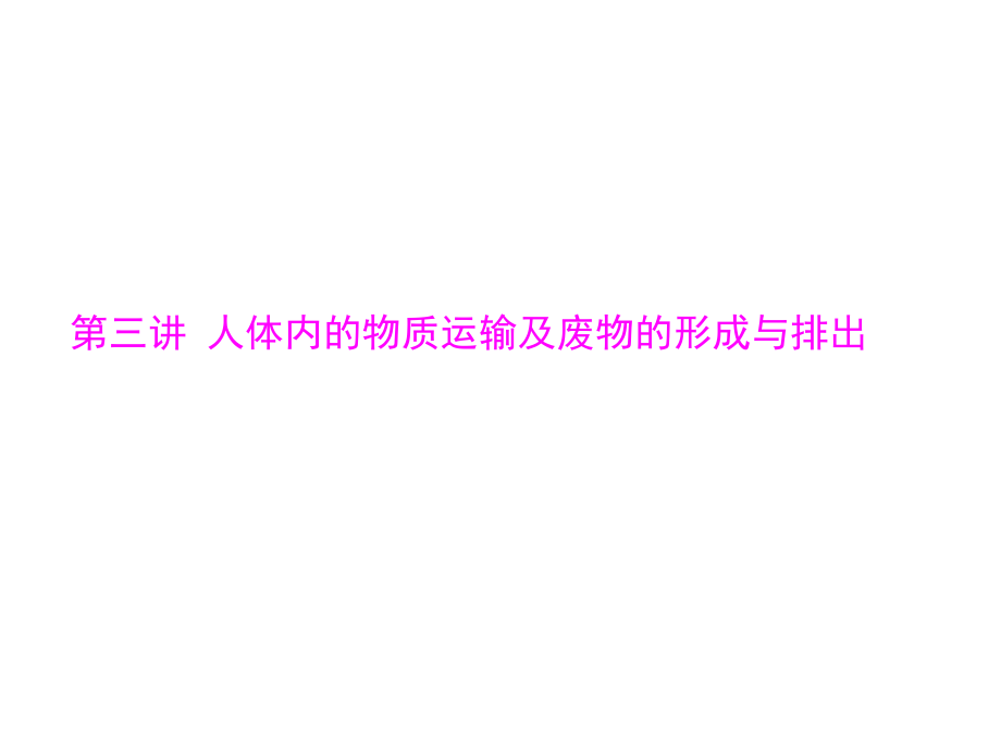 第一部分第四章生物圈中的人第三讲人体内的物质运输及废物的形成和排出课件_第1页