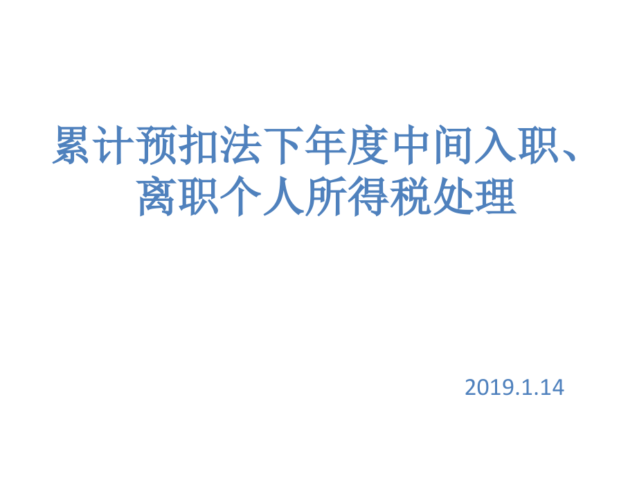 累计预扣法下年度中间入职、离职个人所得税处理课件_第1页