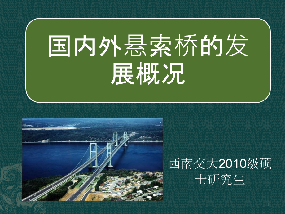 国内外悬索桥的发展概况课件_第1页