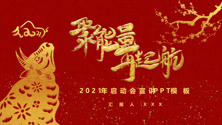 2021启动会年终总结ppt模板课件_第1页