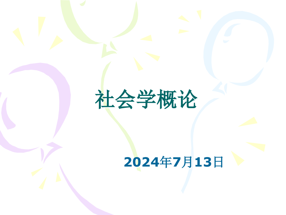 社会学概论第一章社会学之门课件_第1页