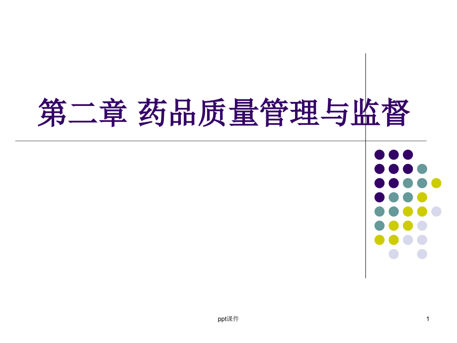 第二章-药品质量管理与监督--课件_第1页