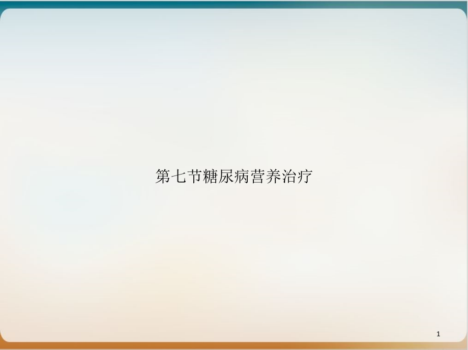 第七节糖尿病营养治疗培训课件_第1页