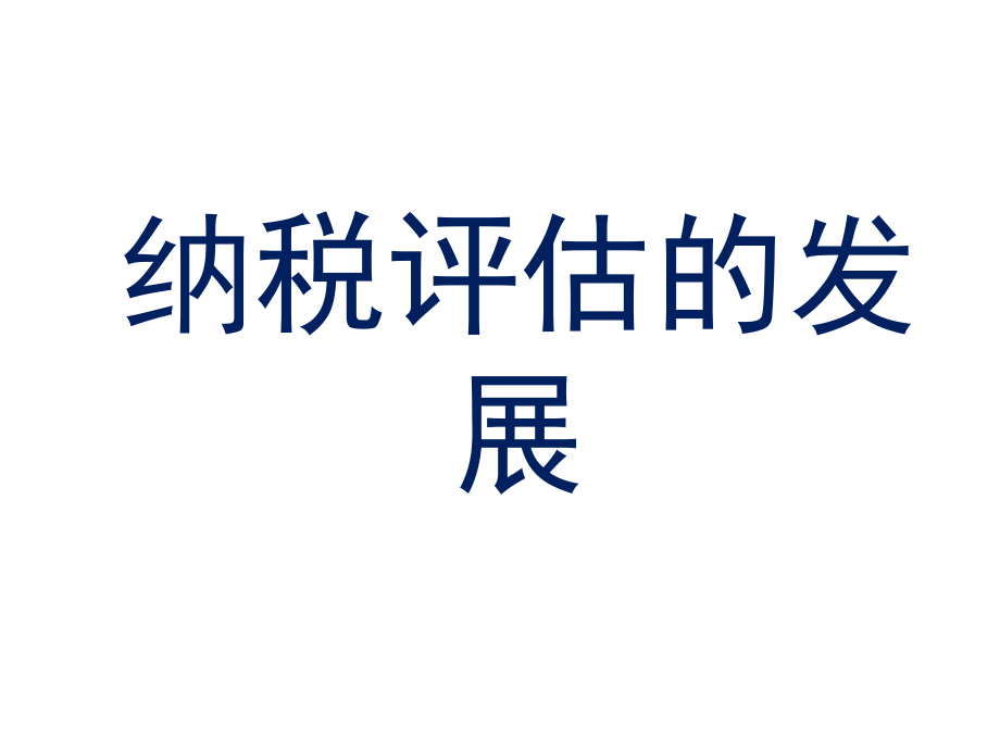 纳税评估的发展资料课件_第1页