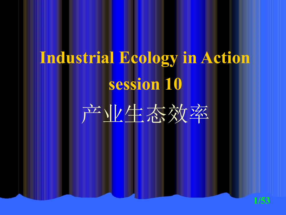 第10讲-产业生态效率课件_第1页