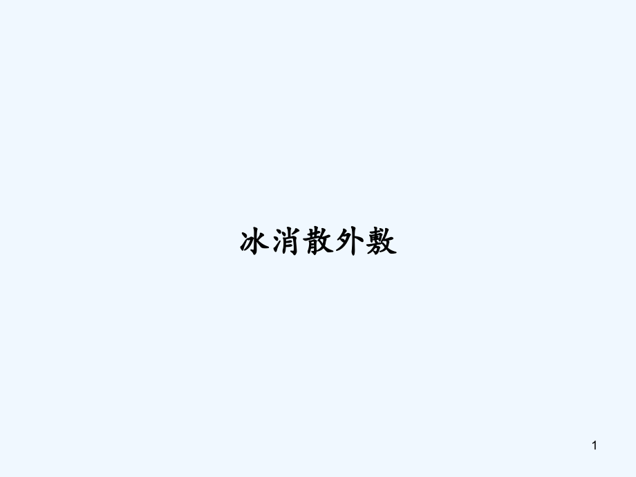 冰消散外敷课件_第1页