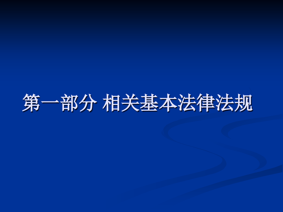 第一部分相关基本法律法规课件_第1页