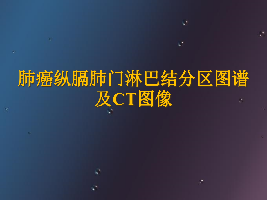 肺癌纵膈肺门淋巴结分区及CT图像课件_第1页