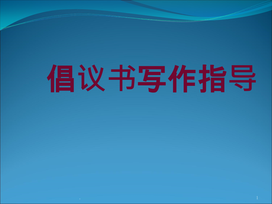 倡议书写作指导新课件_第1页