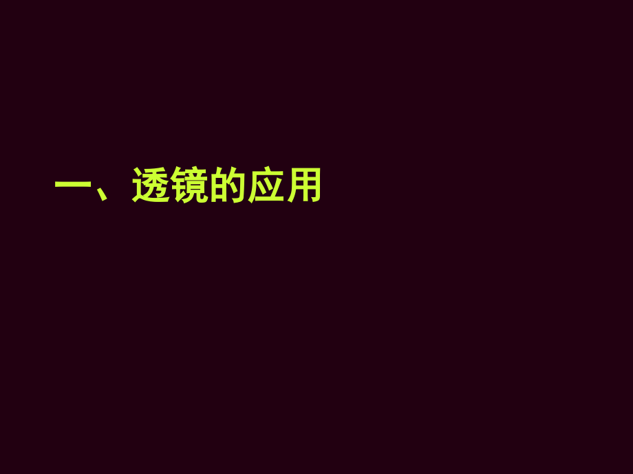 眼睛和眼镜课件_第1页