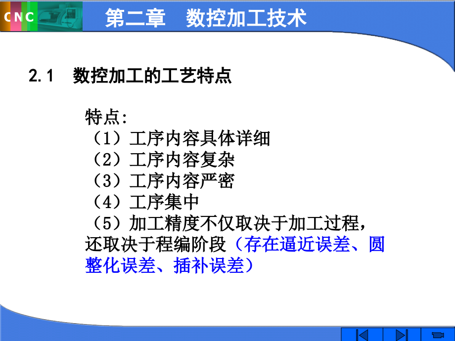 第2章-数控工艺特点教学课件_第1页