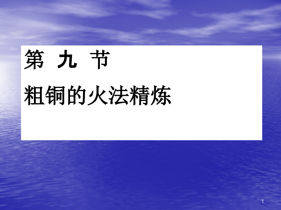 粗铜的火法精炼课件_第1页