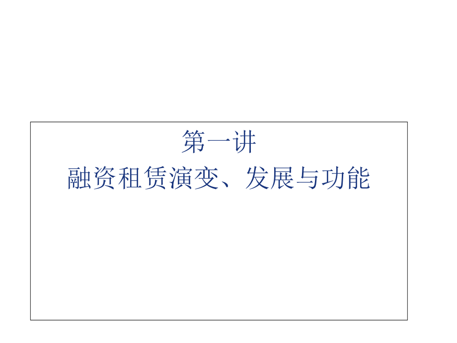 融资租赁理论与实务第一讲-认识融资租赁课件_第1页