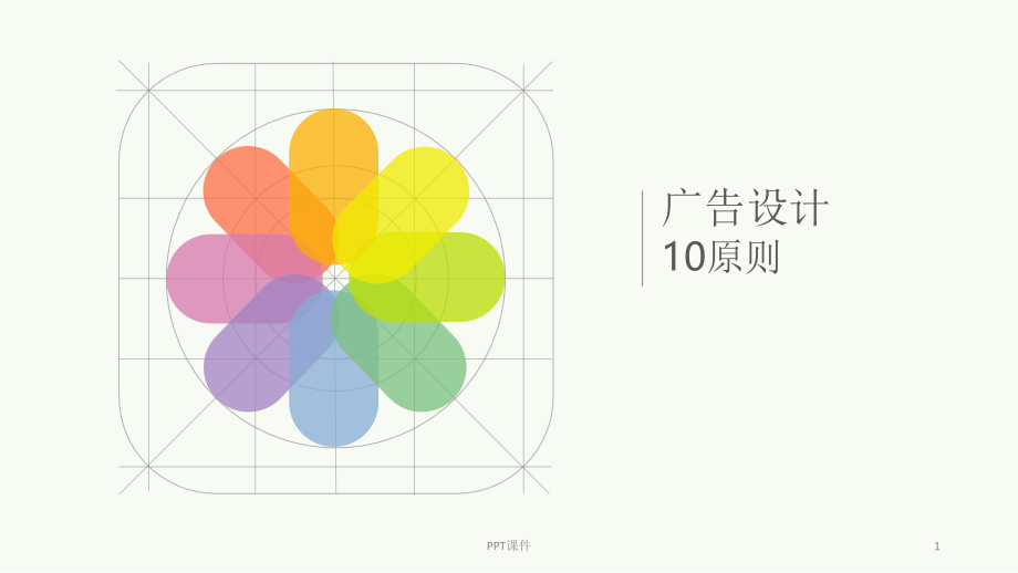 广告设计10原则课件_第1页