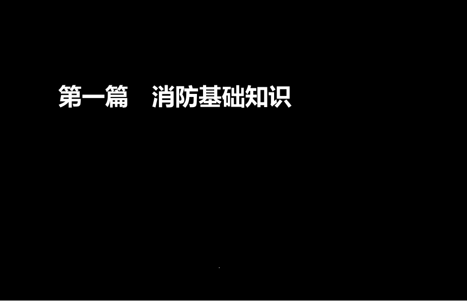 注册消防工程师技术实务第一篇（基础知识）课件_第1页