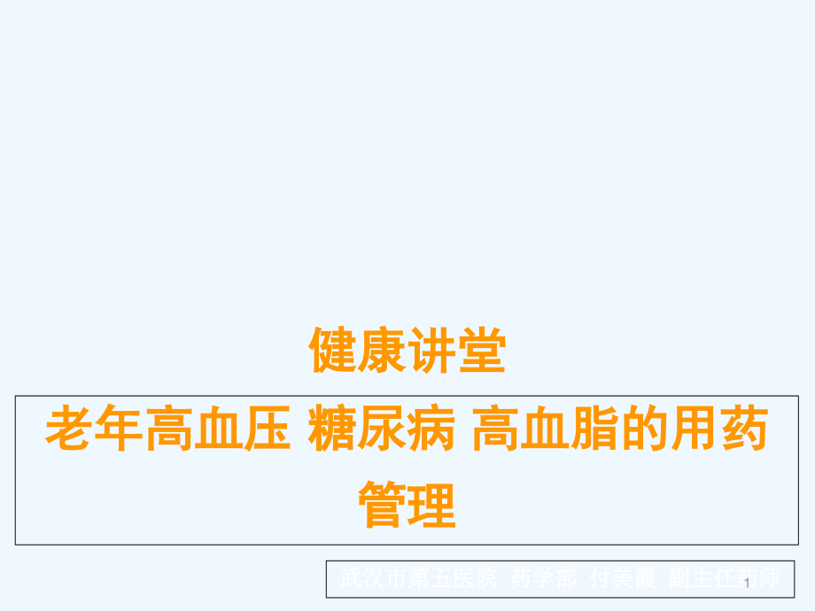 健康讲解老年人“三高”防治课件_第1页