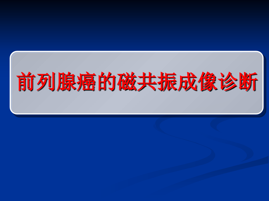 磁共振前列腺癌诊断标准课件_第1页