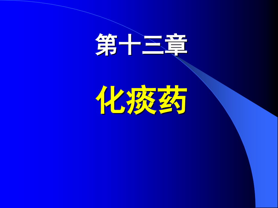 第二十章-化痰止咳平喘药课件_第1页