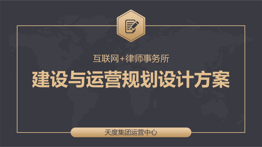 互联网+律师事务所建设与运营规划设计方案课件_第1页