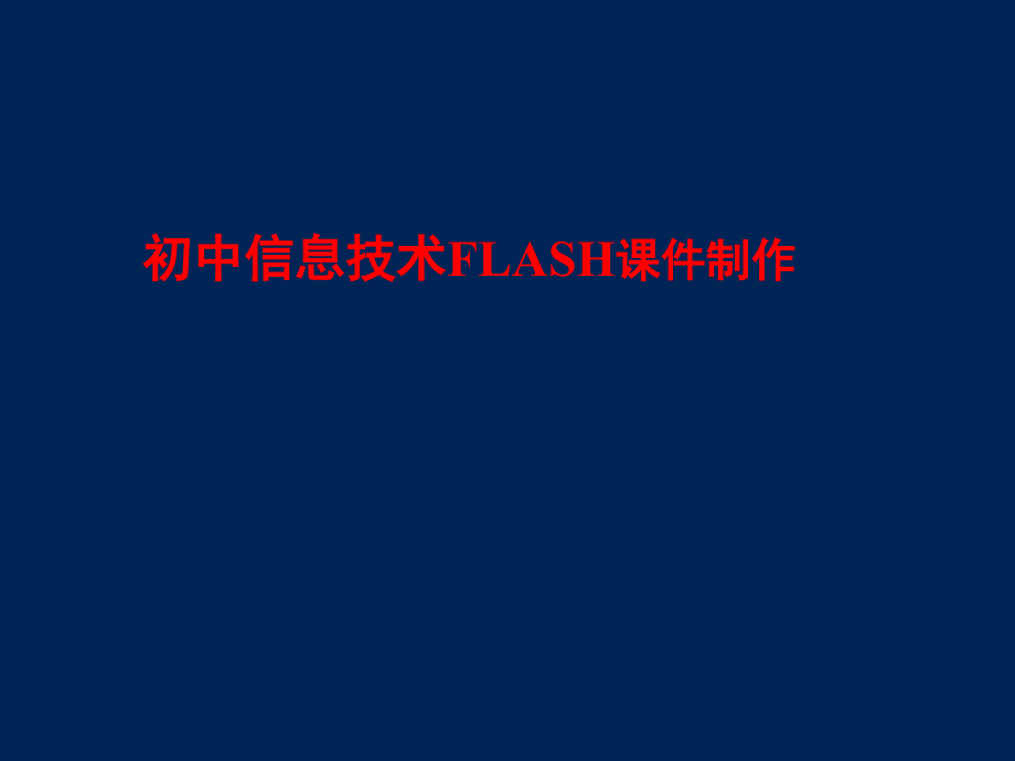 中学信息技术Flash动画制作入门ppt课件_第1页