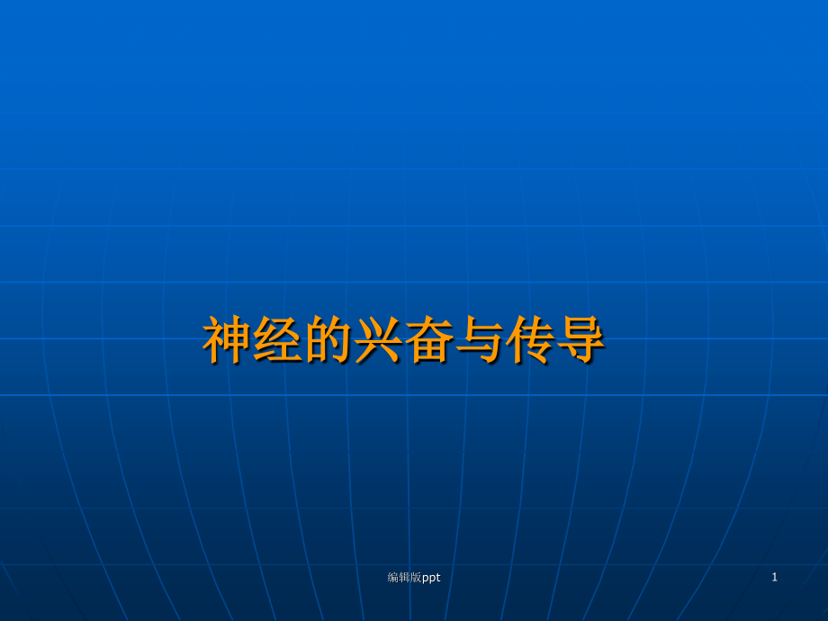 神经的兴奋与传导课件_第1页