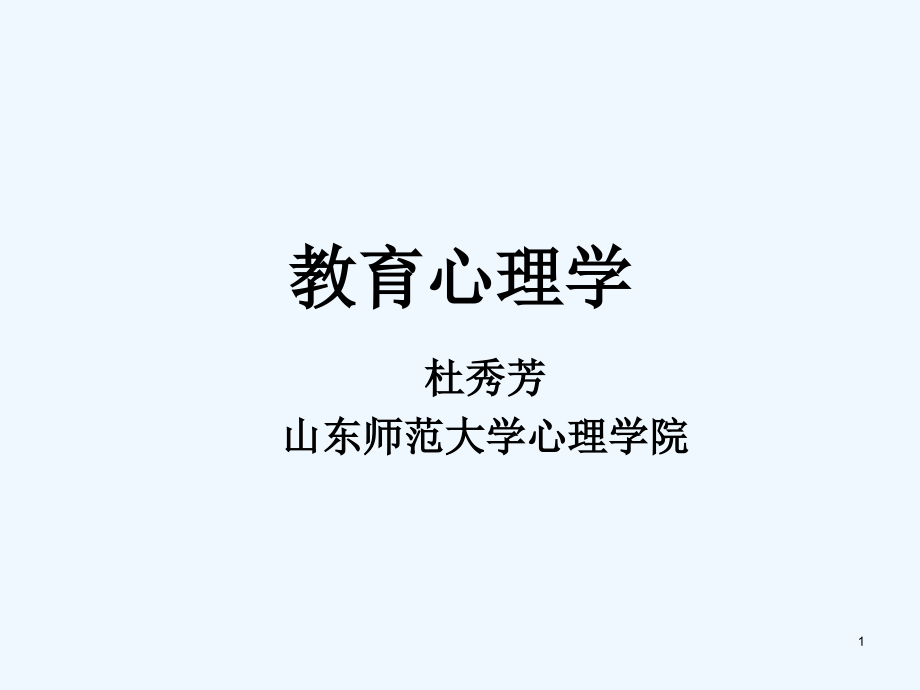 第一章教育心理学概述课件_第1页