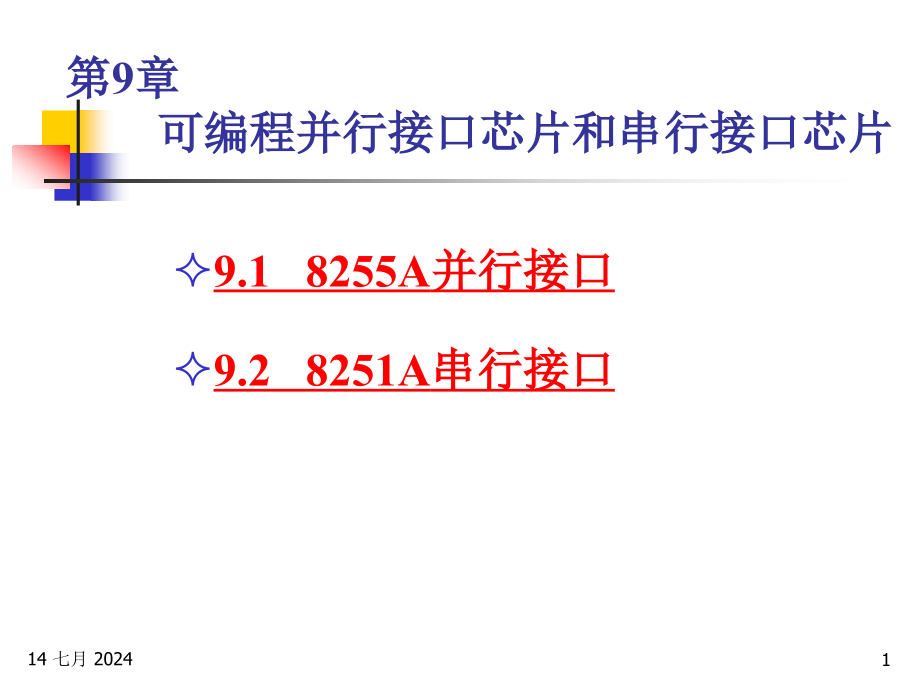 第9章-可编程并行接口芯片和串行接口芯片课件_第1页