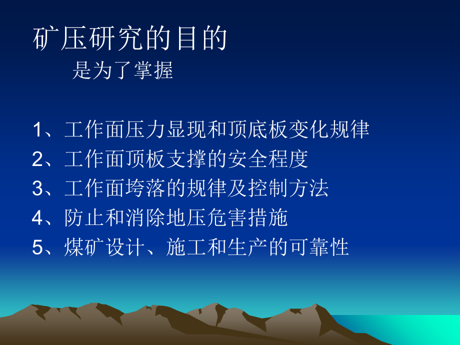 矿压与矿压监测教学课件_第1页