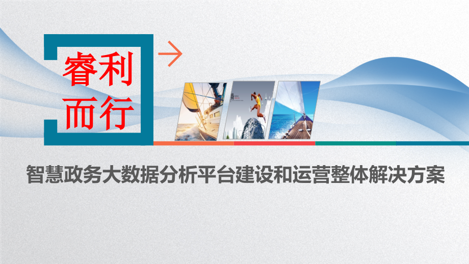 互联网+电子政务大数据云平台建设和运营整体解决方案课件_第1页