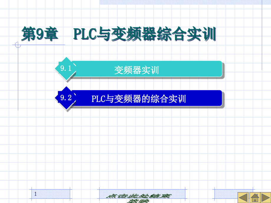 PLC与变频器综合实训课件_第1页