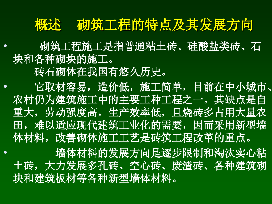 第七章砌体施工技术课件_第1页