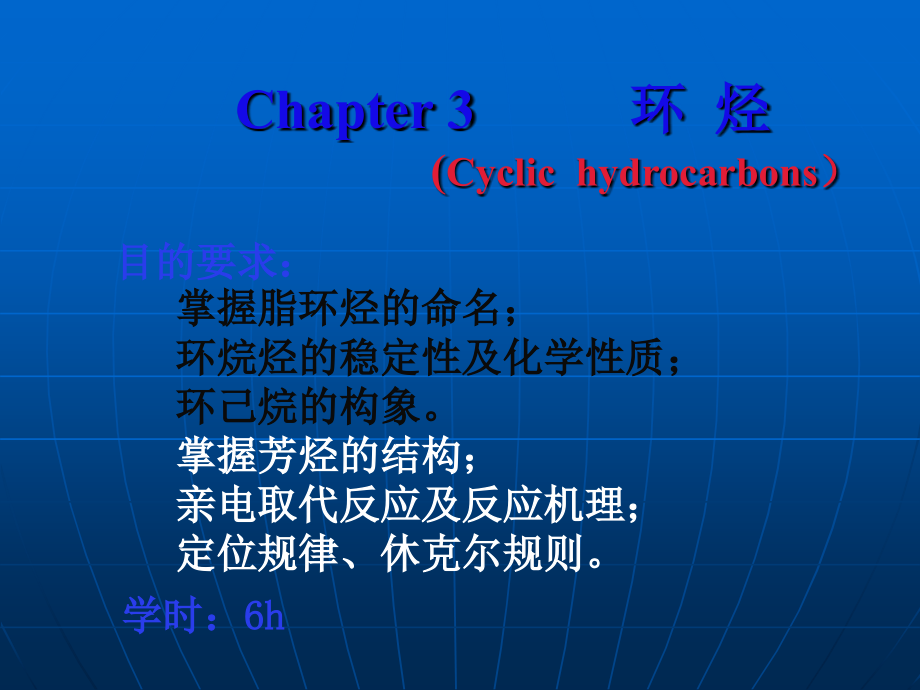 第3章环烃(有机化学)课件_第1页