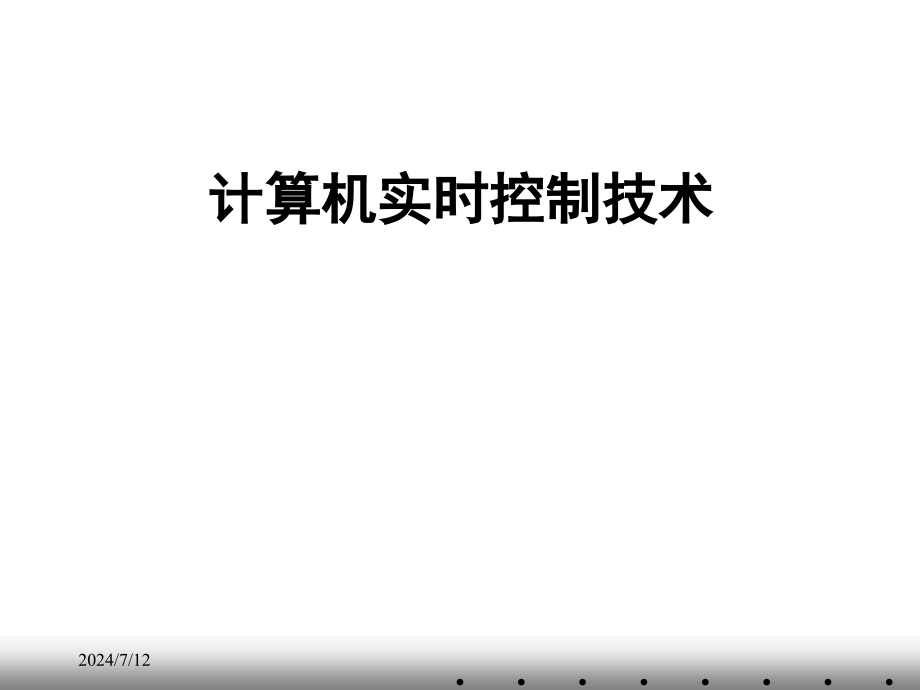 第1章计算机实时控制技术绪论课件_第1页