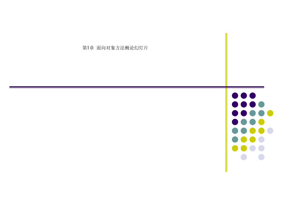 第1章-面向对象方法概论教学课件_第1页