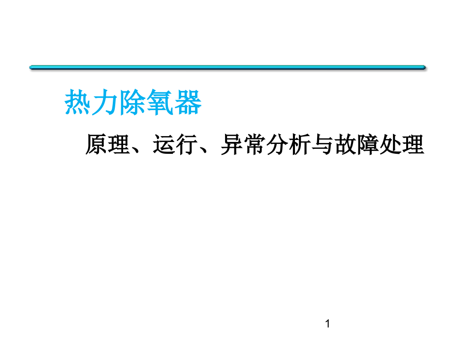 除氧器原理及异常分析课件_第1页