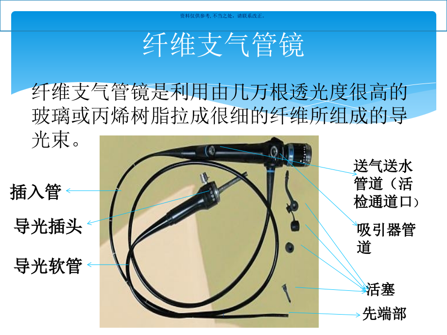 纤维支气管镜的清洗消毒和维护程序课件_第1页