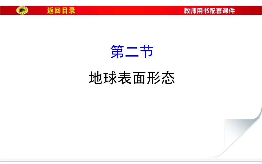 地球表面形态讲解课件_第1页