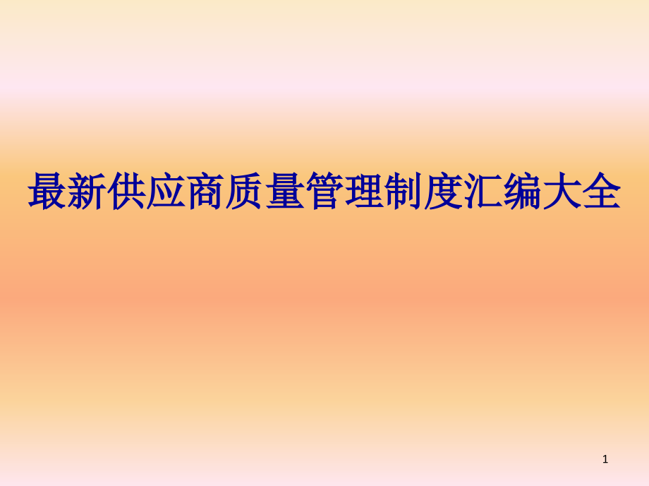 供应商质量管理制度汇编大全课件_第1页