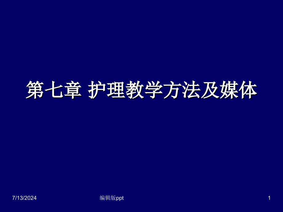 第七章护理教学方法及媒体课件_第1页