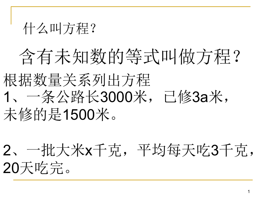 等式的基本性质课件_第1页