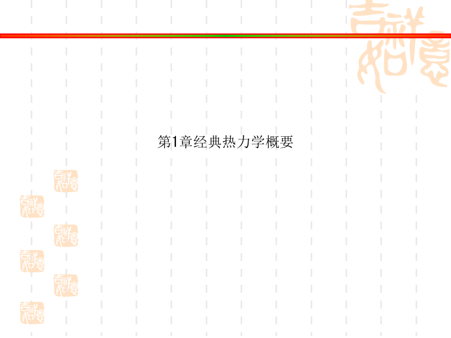 第1章经典热力学概要课件_第1页