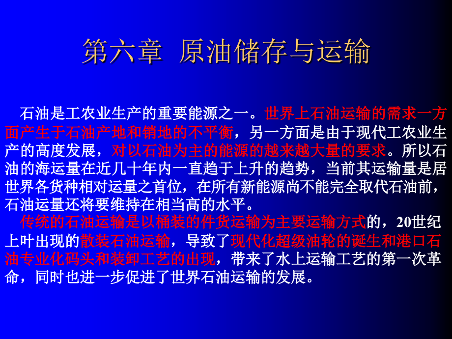 石油的存储设备与装卸设备课件_第1页