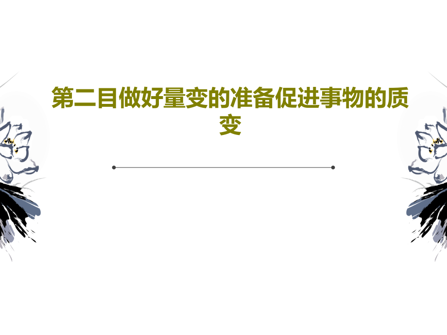 第二目做好量变的准备促进事物的质变教学课件_第1页