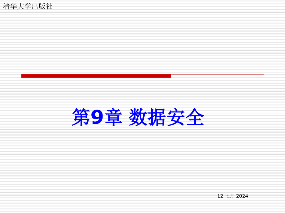 第9章数据安全讲解课件_第1页