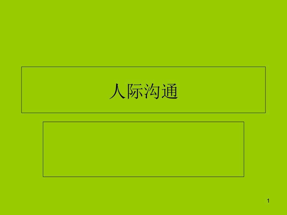 人际沟通的十三把小李飞刀课件_第1页