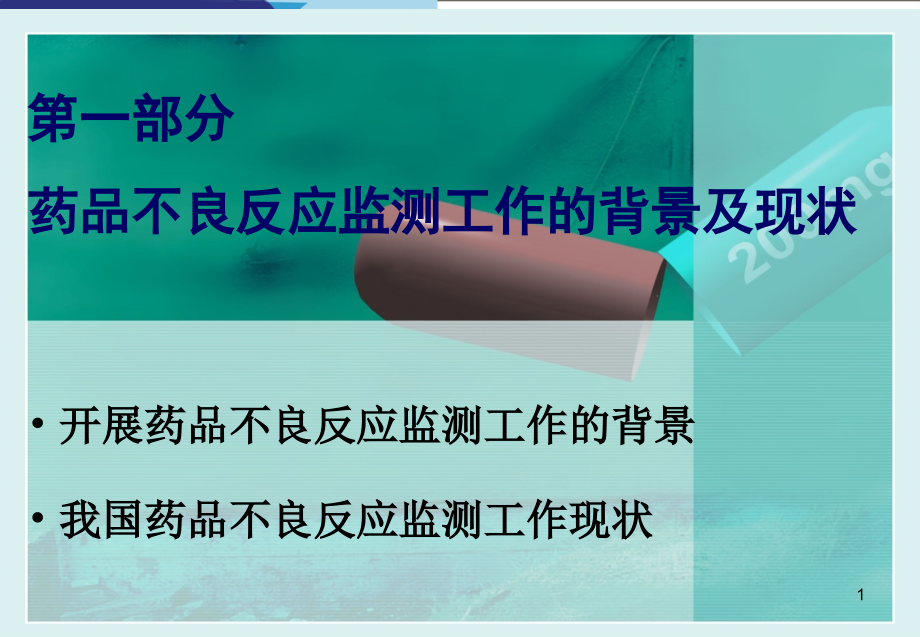 医学ppt课件医疗机构药品不良反应监测和上报培训_第1页