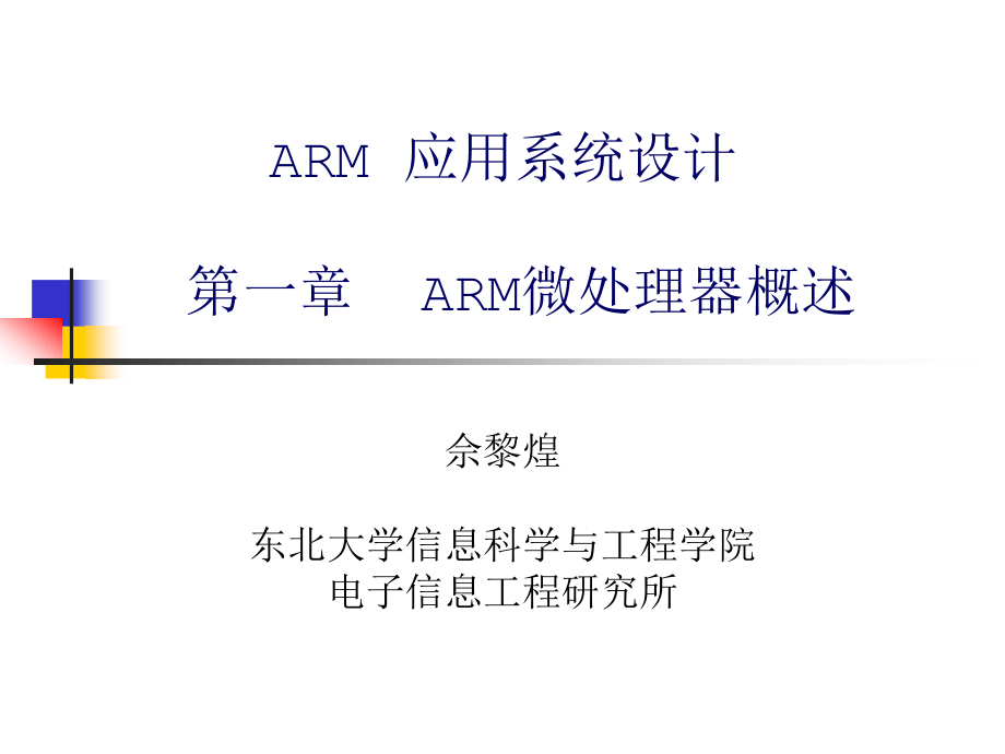 第一ARM微处理器概述(东北大学嵌入式课件)剖析课件_第1页