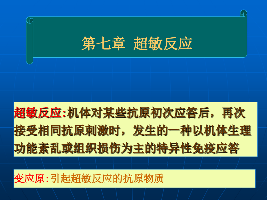 第七章超敏反应课件_第1页