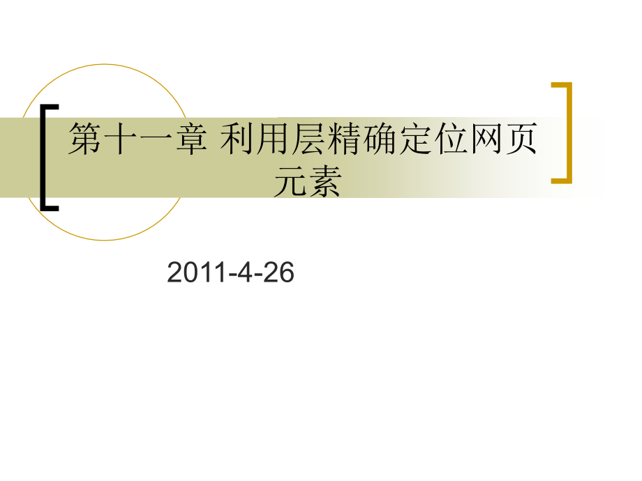 第11章-利用层精确定位网页元素解析课件_第1页